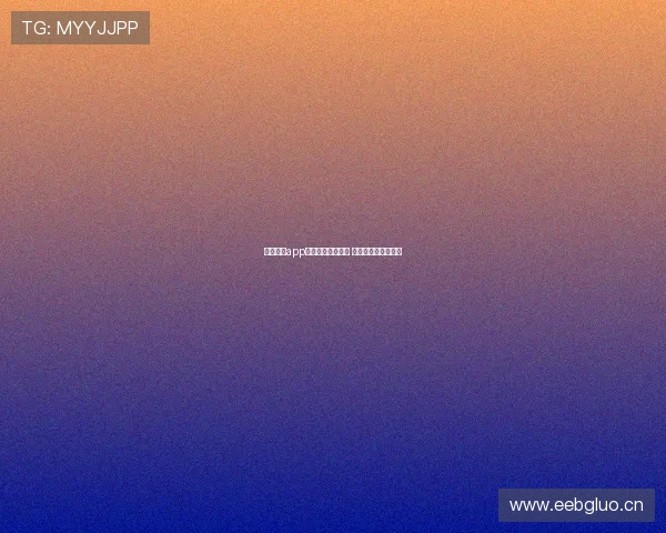 黑白体育app是否值得下载使用 用户评价与功能分析