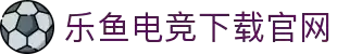 乐鱼电竞 - 畅游电竞世界,乐享每一刻